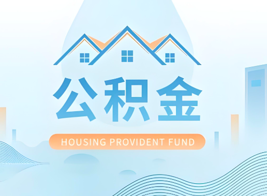 邵阳公积金可以由本人的配偶代办不?需要材料说明?