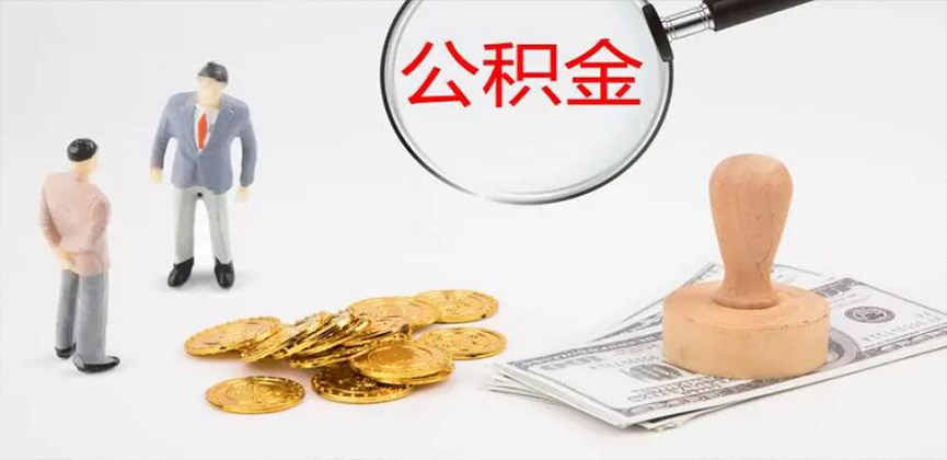 邵阳封存公积金代办
